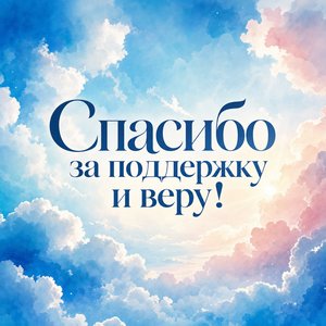Акварельная открытка Спасибо с облаками