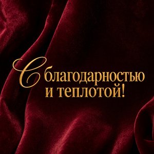 Бархатная открытка Спасибо