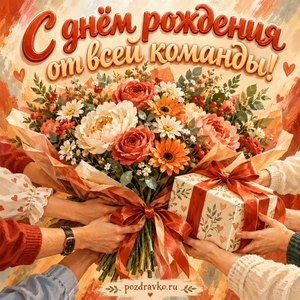 Открытка коллеге «С днём рождения от всей команды!» с общим букетом Открытка коллеге «С днём рождения от всей команды!» с общим букетом