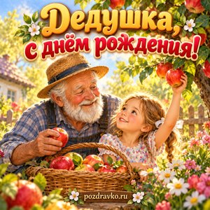 Открытки с днём рождения дедушке