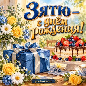 Открытки с днём рождения зятю