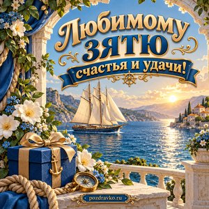 Открытка на день рождения зятю «Счастья и удачи!» с парусником в солнечной бухте Открытка на день рождения зятю «Счастья и удачи!» с парусником в солнечной бухте