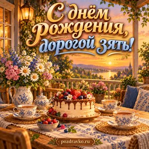 Открытка «С днём рождения, дорогой зять!» — чай и торт на веранде Открытка «С днём рождения, дорогой зять!» — чай и торт на веранде