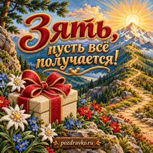 Открытка на день рождения «Зять, пусть всё получается!» с горной тропой и подарком Открытка на день рождения «Зять, пусть всё получается!» с горной тропой и подарком