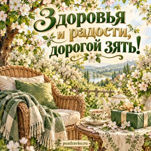 Открытка на день рождения зятю «Здоровья и радости!» с цветущей яблоней и чаем Открытка на день рождения зятю «Здоровья и радости!» с цветущей яблоней и чаем