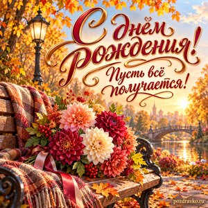 Открытка с днём рождения женщине: георгины и осенний парк