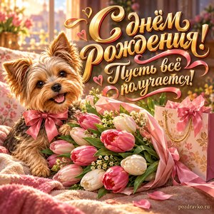 Открытка с днём рождения женщине: маленький пёс, тюльпаны и подарок