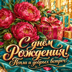 Открытка с днём рождения женщине: малиновые пионы и яркие подарки