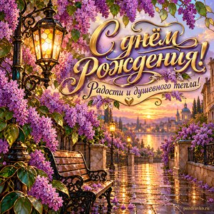 Открытка с днём рождения женщине: сиреневая аллея после дождя