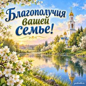 Благовещение Пресвятой Богородицы — открытка «Благополучия вашей семье!» с колокольней над тихой весенней рекой