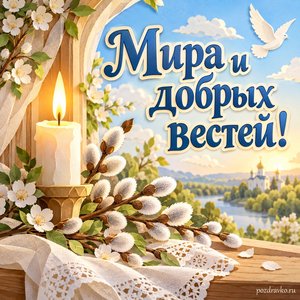 Благовещение Пресвятой Богородицы — открытка «Мира и добрых вестей!» с горящей свечой и веточкой вербы