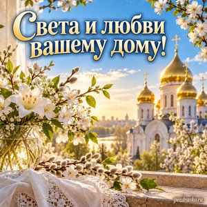 Благовещение Пресвятой Богородицы — открытка «Света и любви вашему дому!» с золотыми куполами в мягком весеннем свете