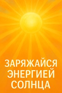 Цифровая открытка с солнечным позитивом