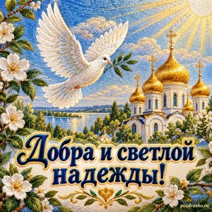 День апостола Иоанна Богослова — открытка «Добра и светлой надежды!» с голубем над храмовыми куполами