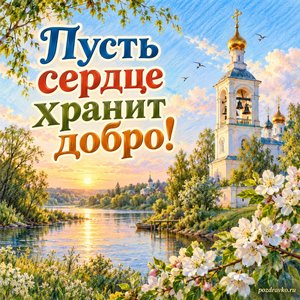 День апостола Иоанна Богослова — открытка «Пусть сердце хранит добро!» с колокольней над тихой рекой
