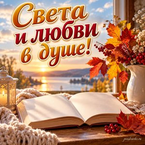 День апостола Иоанна Богослова — открытка «Света и любви в душе!» с раскрытой книгой без букв и осенней веточкой