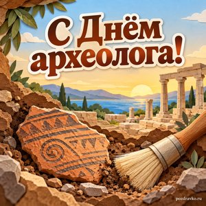 День археолога — открытка «С Днём археолога!» с кисточкой и древним керамическим фрагментом
