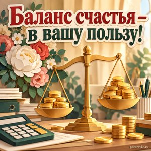 День бухгалтера — открытка «Баланс счастья — в вашу пользу!» с весами и золотыми монетами без символов