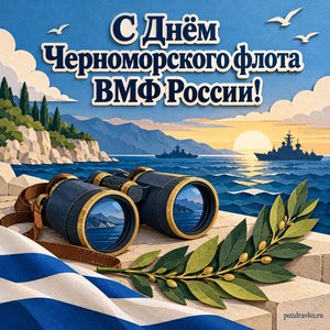 День Черноморского флота ВМФ России — открытка «С Днём Черноморского флота ВМФ России!» с морским биноклем и веточкой лавра