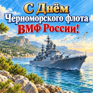 День Черноморского флота ВМФ России