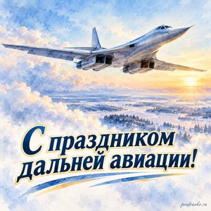 День дальней авиации ВКС России — открытка «С праздником дальней авиации!» с большим самолётом над зимними облаками