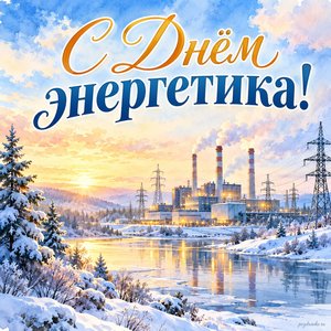 День энергетика — открытка «С Днём энергетика!» с электростанцией в зимнем пейзаже без надписей