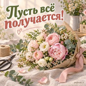 День флориста — открытка «Пусть всё получается!» с нежной цветочной композицией на льняной ткани