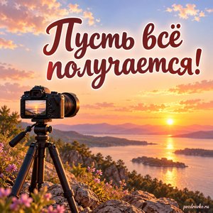День фотографа — открытка «Пусть всё получается!» с штативом на фоне летнего заката