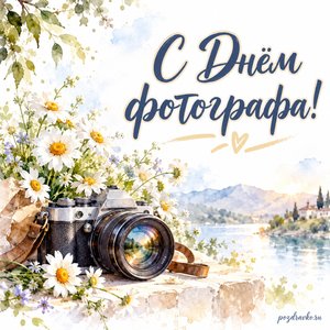 День фотографа — открытка «С Днём фотографа!» с камерой и букетом ромашек