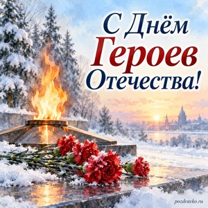 День Героев Отечества — открытка «С Днём Героев Отечества!» с вечным огнём и красными гвоздиками на зимнем фоне