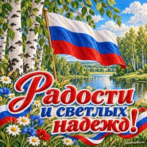 День флага России