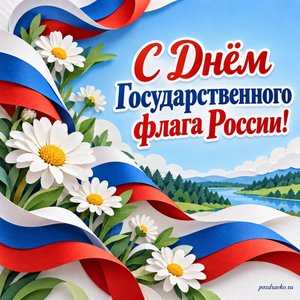 День флага России — открытка «С Днём Государственного флага России!» с белыми, синими и красными лентами и ромашками