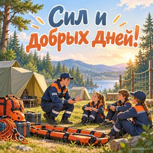 День гражданской обороны МЧС России — открытка «Сил и добрых дней!» с учебным спасательным лагерем у леса