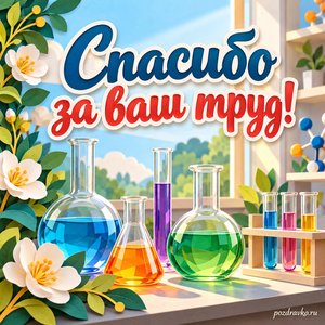 День химика — открытка «Спасибо за ваш труд!» с прозрачными колбами без надписей