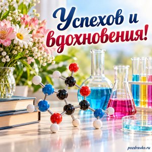 День химика — открытка «Успехов и вдохновения!» с молекулярной моделью без букв