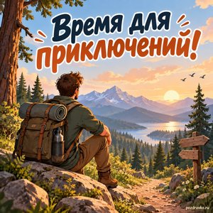 День холостяка — открытка «Время для приключений!» с путешественником на лесной тропе