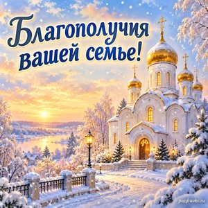 День Казанской иконы Божией Матери — открытка «Благополучия вашей семье!» с белым храмом и первыми снежинками