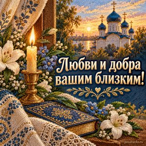 День Казанской иконы Божией Матери — открытка «Любви и добра вашим близким!» с тёплым светом свечи и нежными цветами