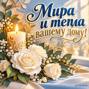 День Казанской иконы Божией Матери — открытка «Мира и тепла вашему дому!» с белыми розами и зажжённой свечой
