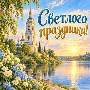 День Казанской иконы Божией Матери — открытка «Светлого праздника!» с колокольней у спокойной реки