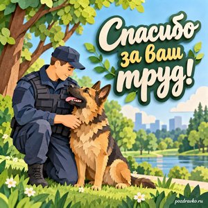 День кинолога МВД — открытка «Спасибо за ваш труд!» с собакой рядом с проводником в зелёном парке День кинолога МВД — открытка «Спасибо за ваш труд!» с собакой рядом с проводником в зелёном парке