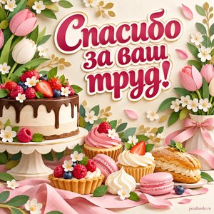 День кондитера — открытка «Спасибо за ваш труд!» с пирожными и весенними цветами
