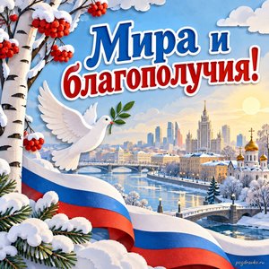 День Конституции России — открытка «Мира и благополучия!» с мирным городом в зимнем солнечном свете