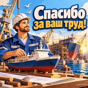 День кораблестроителя — открытка «Спасибо за ваш труд!» с кораблестроителем у макета судна