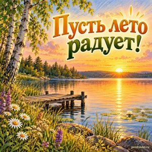 День летнего солнцестояния — открытка «Пусть лето радует!» с летним озером в тёплом вечернем свете