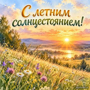 День летнего солнцестояния — открытка «С летним солнцестоянием!» с длинным золотым закатом над лугом