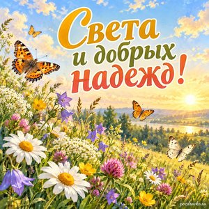 День летнего солнцестояния — открытка «Света и добрых надежд!» с бабочками на цветущем лугу