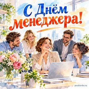 День менеджера