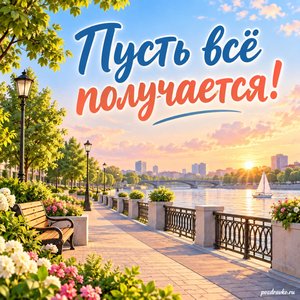 День местного самоуправления — открытка «Пусть всё получается!» с благоустроенной набережной