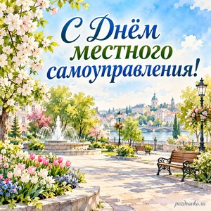 День местного самоуправления — открытка «С Днём местного самоуправления!» с ухоженным городским сквером весной